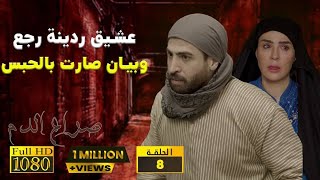 مسلسل سوري | بيئة شامية | الحلقة الثامنة