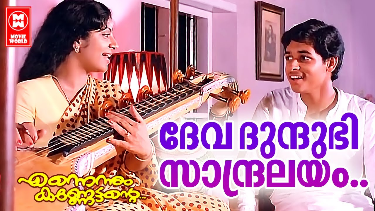 Devadundhubhi  Ennennum Kannettante  Kaithapram  Jerry Amaldev  KJ Yesudas  Srividya