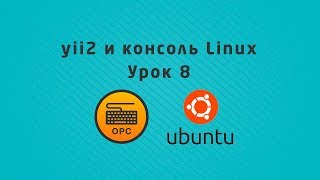 08 - Уроки Linux. yii2 и консоль