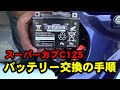 【バイクバッテリー交換】スーパーカブC125のバッテリー交換
