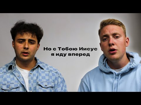 Но с Тобою Иисус я иду вперед | Edvard Vedzis ft. @volegzaninfamily