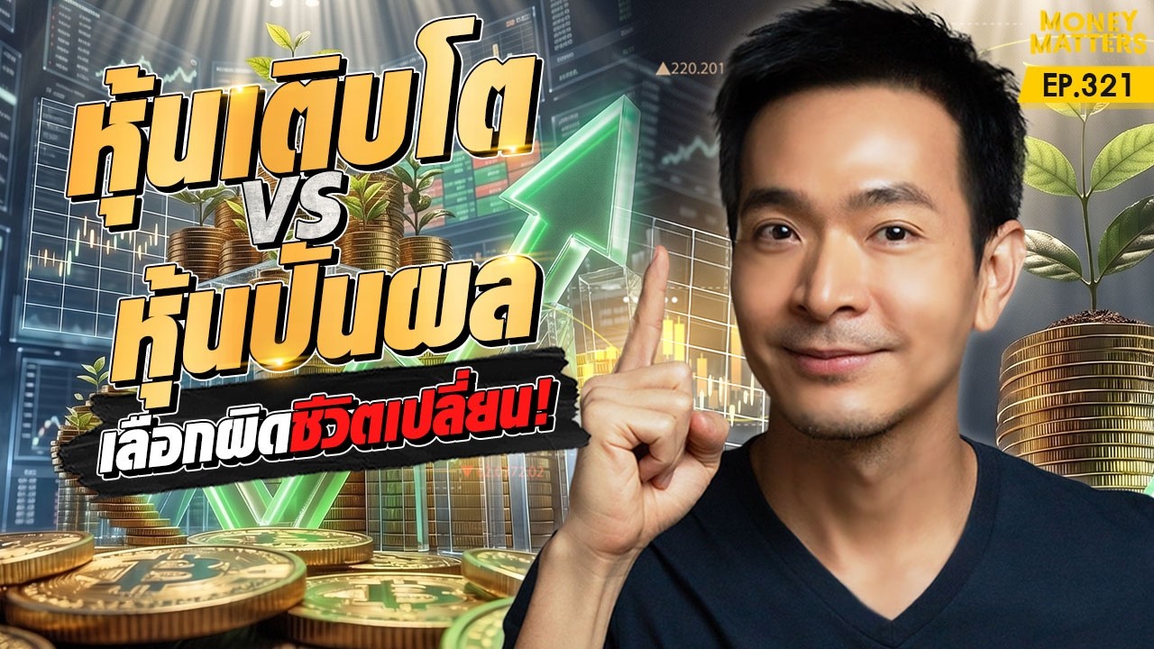 ⁣สูตรลับวิธีคัดหุ้น "หุ้นเติบโต vs หุ้นปันผล" เลือกผิดชีวิตเปลี่ยน! | Money Matters EP.321