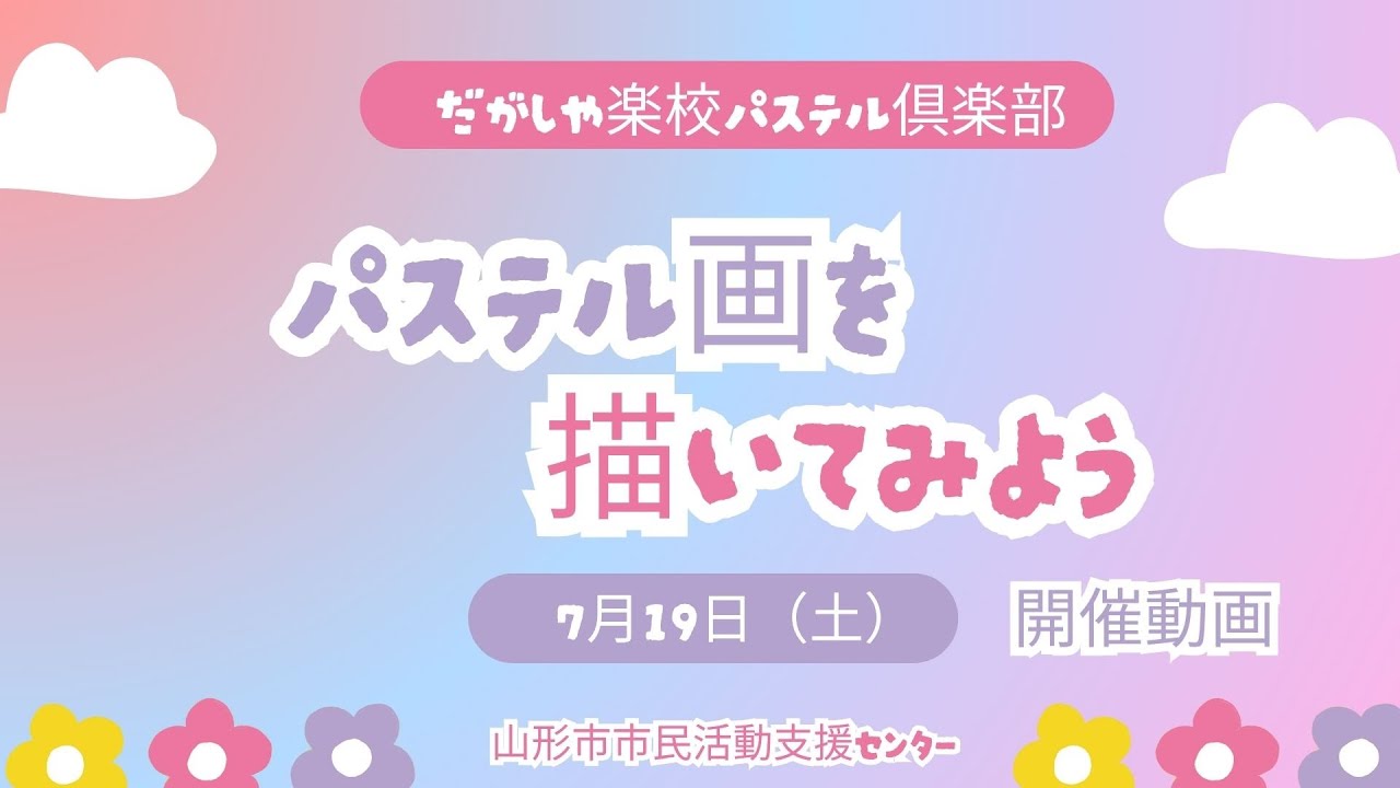 ウェブ動画「パステル画を描いてみよう」開催動画（R7.7.19開催