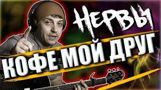 Нервы-Кофе мой друг | Кавер под гитару