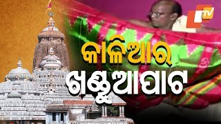 Making of 'Khandua Pata' Used in Various Rituals of Lord Jagannath screenshot 4