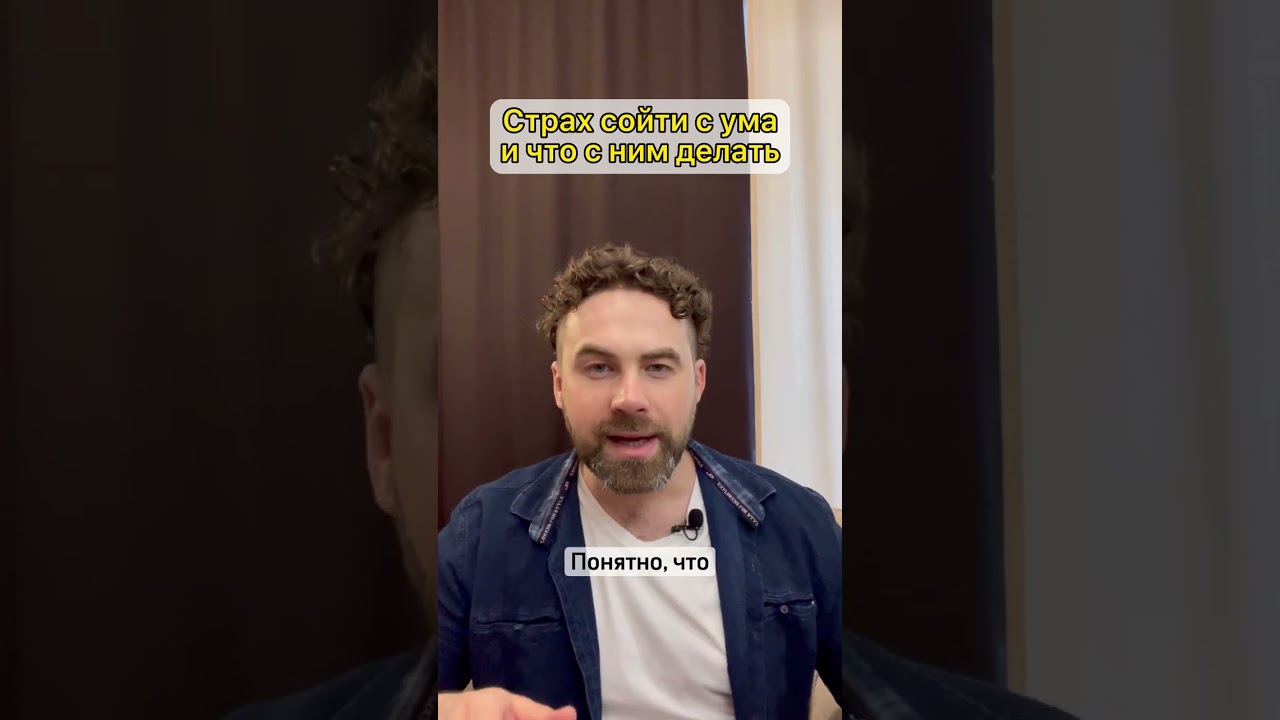 Страх сойти с ума и что с ним делать