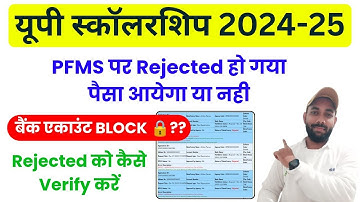 PFMS STATUS REJECTED UP SCHOLARSHIP 2024-25 | UP SCHOLARSHIP PFMS REJECTED PROBLEM