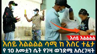 🔴እሰይ እልልልል ሳሚ ከ እስር ተፈታ