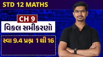 Std 12 Maths || Ch09 || P05 સ્વા 9.4 પ્રશ્ન 1 થી 16 #rinkeshsir