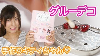 手作り♡グルーデコでキティちゃん作ってみたけども、、、、