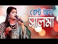 সালমা স্পেশাল - ফোক সং | Folk Song - Salma Special