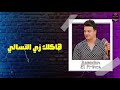 👈حالت واتس كدا بأى بأى  رمضان البرنس و أحمد عامر وتامر النزهي👌👉