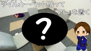 【DIY】サンゲツのタイルカーペットをフローリングに施工　趣味の部屋にリフォーム、そしてアレを導入