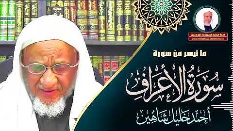 من سورة الأعراف الشيخ أحمد خليل شاهين والمقطع الكامل الرابط في الأسفل