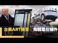 台美貿易協定進展