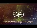 شعر عن مولد الرسول شفاعه يا نبي معلومه عن ديدي من قلب ديدي