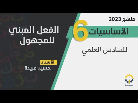 الحلقة6 اساسيات الفعل المبني للمجهول 