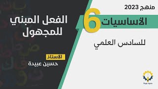 الحلقة6️⃣-اساسيات / الفعل المبني للمجهول