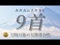 【カタカムナウタヒ 9首】万物万象の互換重合性