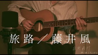 【cover】旅路／藤井風　Tabiji / Fujii Kaze