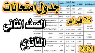 جدول امتحانات الصف الثاني الثانوي الترم الاول 2021 يوم 28 فبراير