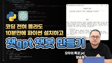 10분만에 챗GPT 챗봇 만들기(파이썬)