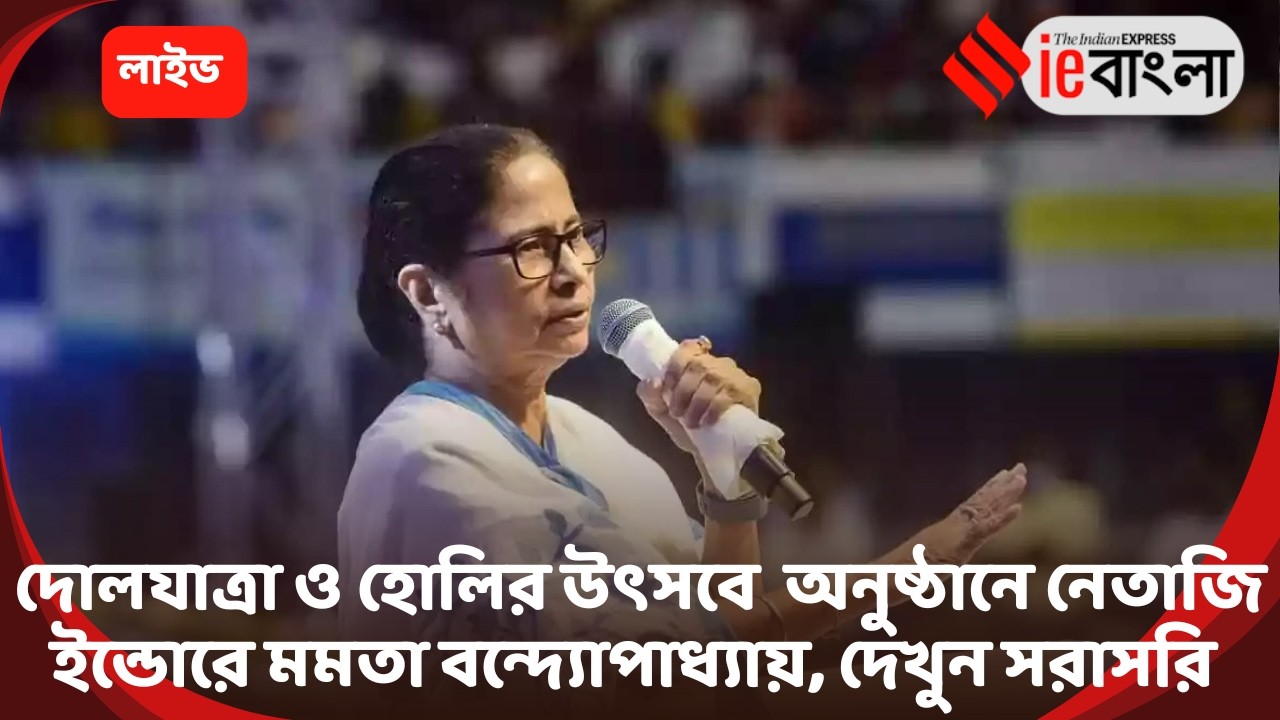 Mamata banerjee Live: দোলযাত্রা ও হোলির অনুষ্ঠানে  মমতা বন্দ্যোপাধ্যায় ll ieBangla