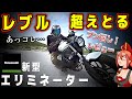 【新型】エリミネーター400は買いか?迷ってるならまず見てくれ【Kawasaki(カワサキ)ELIMINATOR SE】