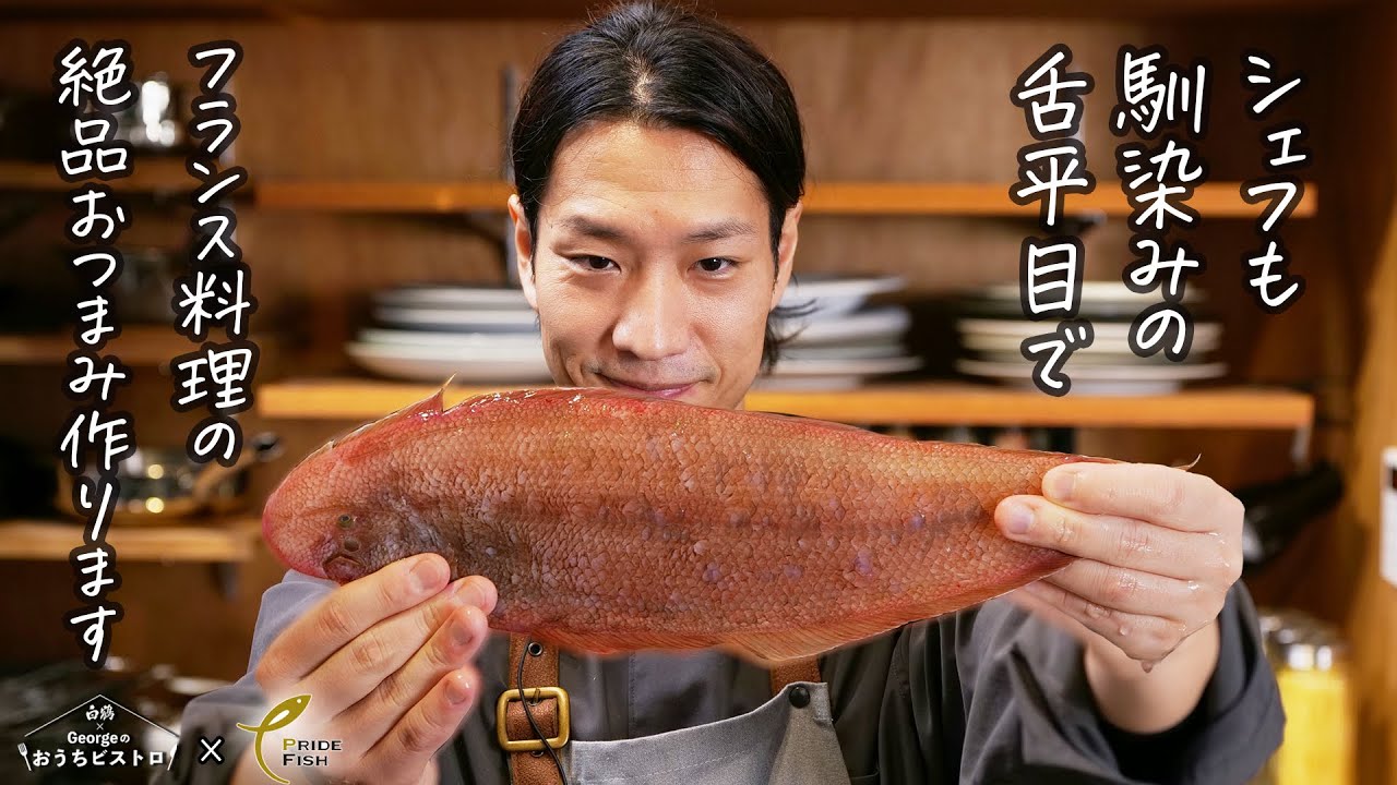 【フランス料理の定番】柔らかく肉厚で淡白な舌平目とクリームソースの絶妙な組合せ「ボン・ファム」をご紹介【PRIDE FISH 魚庭のアカシタ】