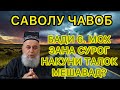 Хочи мирзо 2020 саволу чавоб.