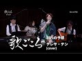 【歌ごころ】169「別れの予感 / テレサ・テン」covered by 中澤卓也