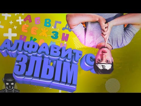 Видео: УЧИМ АЛФАВИТ СО ЗЛЫМ / ZLOY
