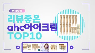 ahc아이크림 추천 Top10