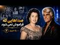 ده ترانه ماندگار ایرانی بیکلام یاد دیروز ۴ mp3