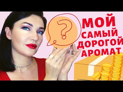 🤑САМЫЙ дорогой аромат
