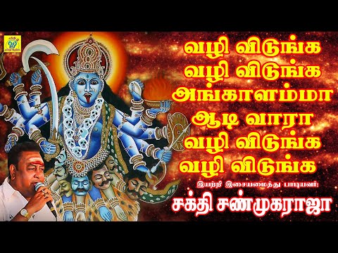 வழி விடுங்க வழி விடுங்க | Vazhi Vidunga Vazhi Vidunga | சக்தி சண்முகராஜா | Sakthi Shanmugaraja