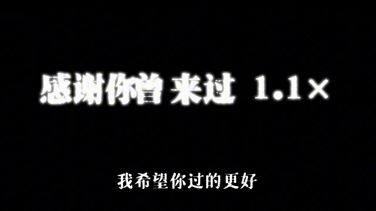 感谢你曾来过 1.1× 阿涵/Ayo97 感谢你曾来过 1.1× 阿涵/Ayo97