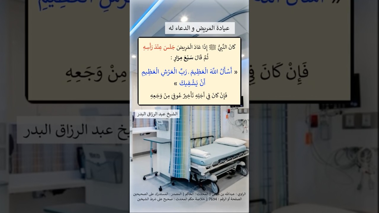 دعاء يقال عند عيادة المريض | الشيخ عبدالرزاق البدر