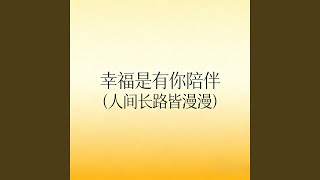 幸福是有你陪伴（人间长路皆漫漫）