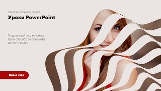 Уроки PowerPoint| Создание красивого слайда в PowerPoint (PowerPoint Design)