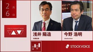 ゲスト 2月6日 内藤証券 浅井陽造さん