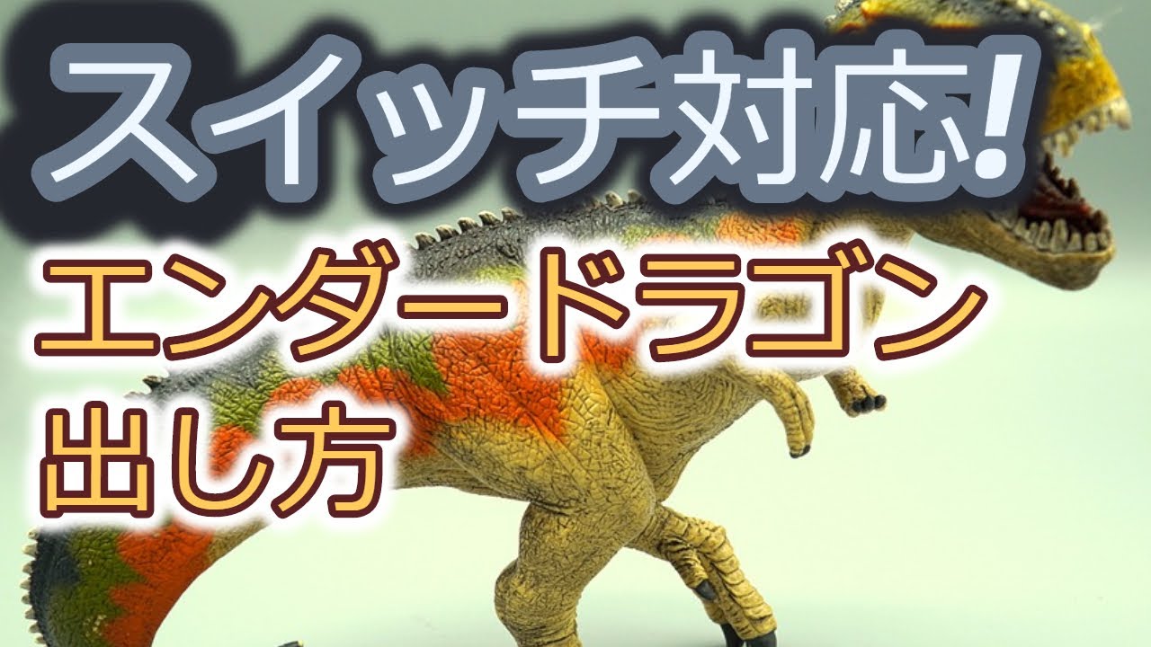 エンダー ドラゴン 出し 方