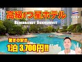 【爆安】バンコク🇹🇭老舗4つ星ホテル レンブラントスクンビット（Rembrandt Sukhumvit）のコスパが最強だった!!