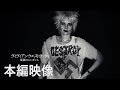 12/28公開『ヴィヴィアン・ウエストウッド 最強のエレガンス』本編映像