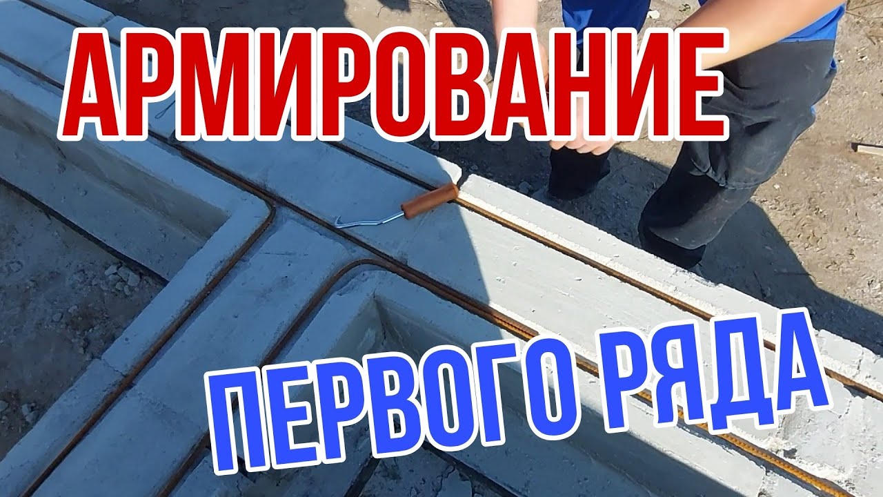 Армирование газоблока - YouTube