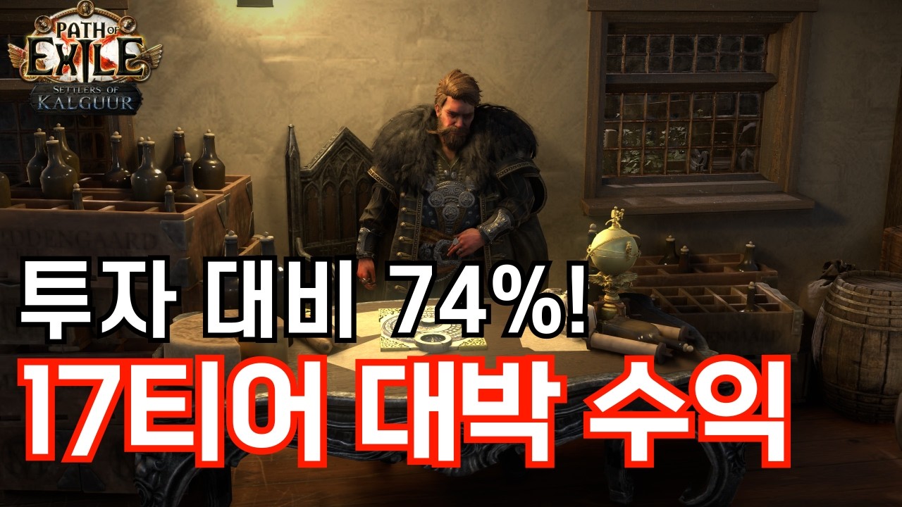 [패스 오브 엑자일] 투자 대비 74% 수익! 17티어 금고런 수익률 분석