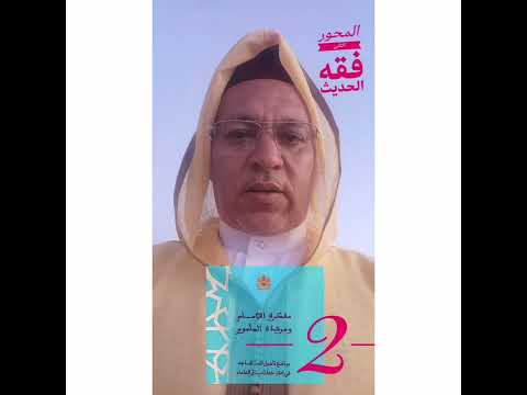 المحور الثاني فقه الحديث 05 نونبر 2022