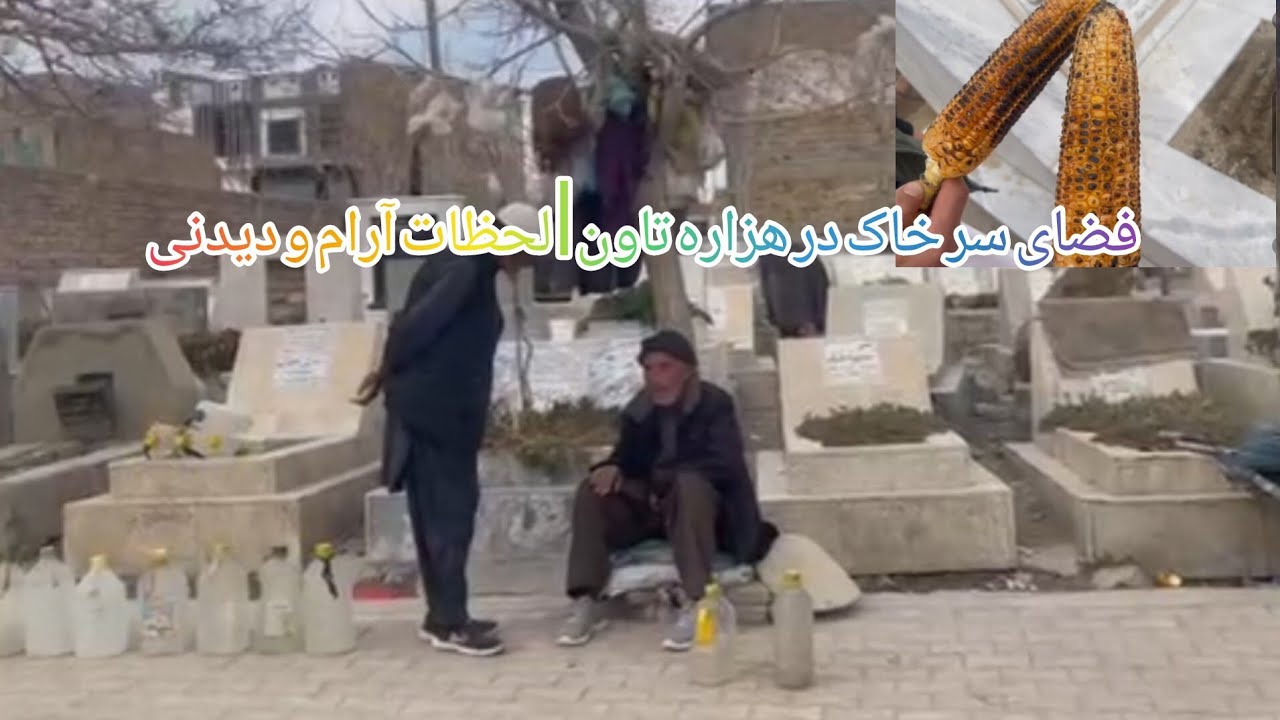 فضای سر خاک در هزاره تاون | لحظات آرام و دیدنی