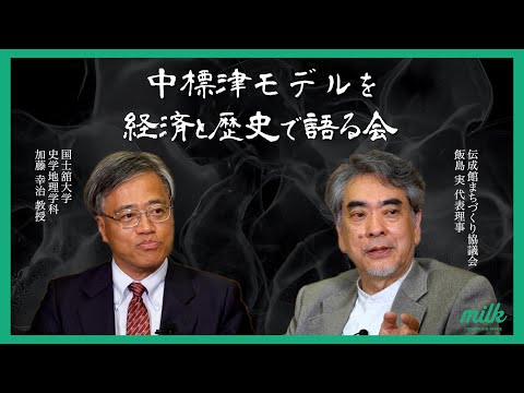 中標津モデルを経済と歴史で語る会