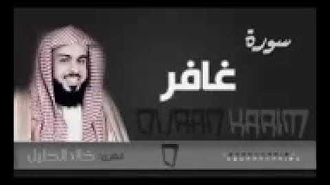 سورة غافر مع الدعاء للشيخ خالد الجليل 1437 تلاوة م